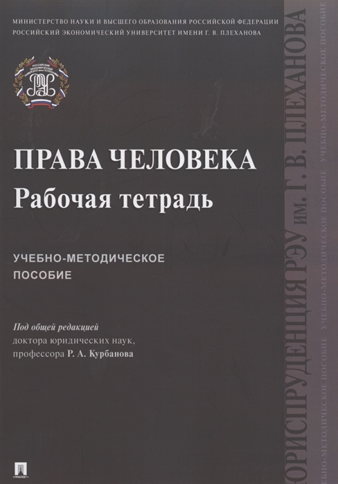 

Права человека Рабочая тетрадь Учебно-методическое пособие