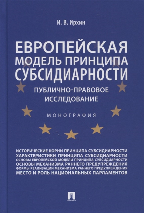 Ирхин И. - Европейская модель принципа субсидиарности публично-правовое исследование Монография