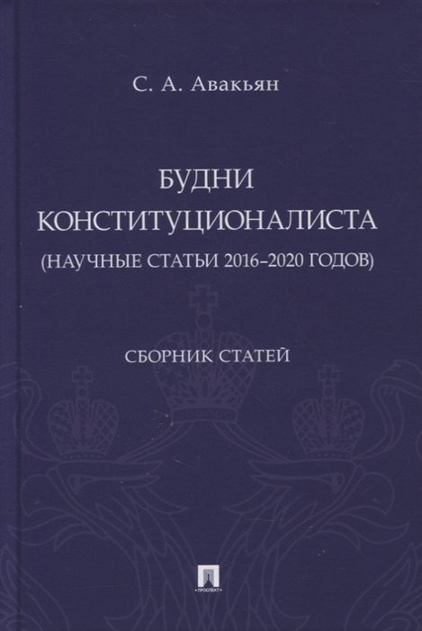 

Будни конституционалиста научные статьи 2016-2020 годов Сборник статей