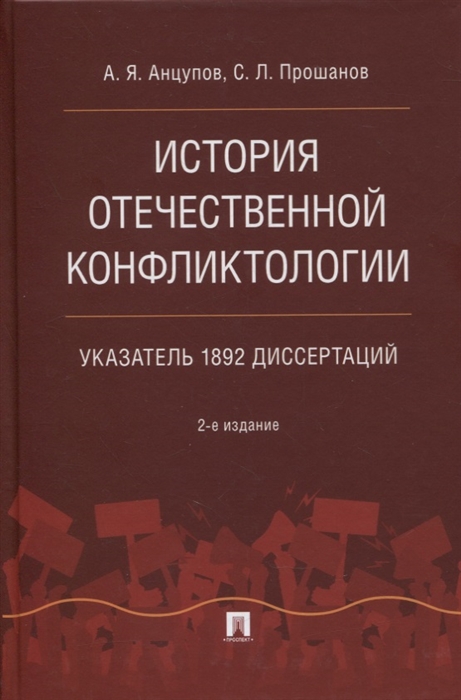 Анцупов А., Прошанов С. - История отечественной конфликтологии Указатель 1892 диссертаций