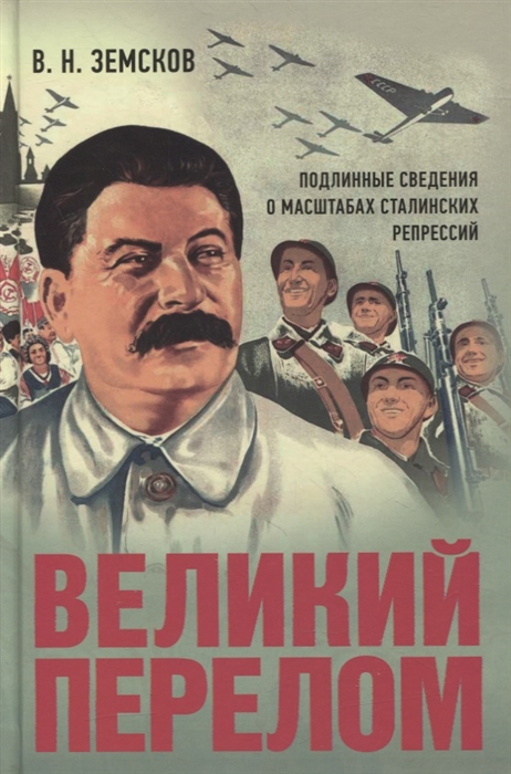 

Великий перелом Подлинные сведения о масштабах сталинских репрессий