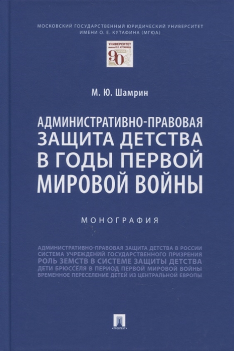 Шамрин М. - Административно-правовая защита детства в годы Первой мировой войны Монография