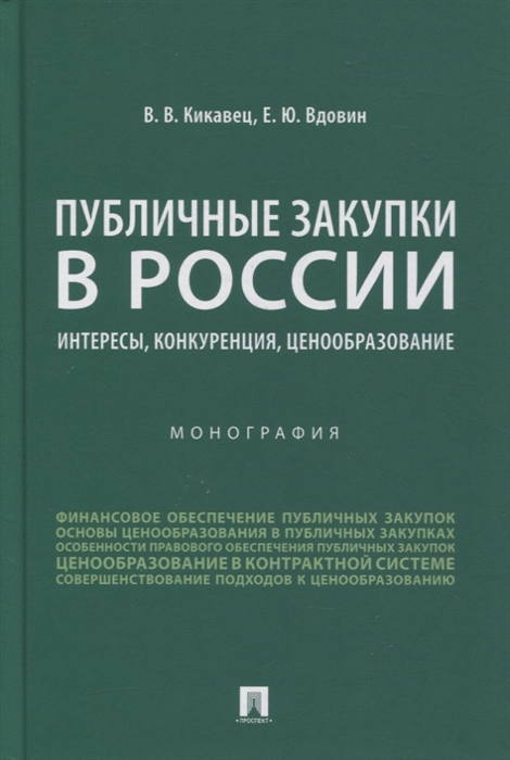 Кикавец В., Вдовин Е. - Публичные закупки в России интересы конкуренция ценообразование Монография