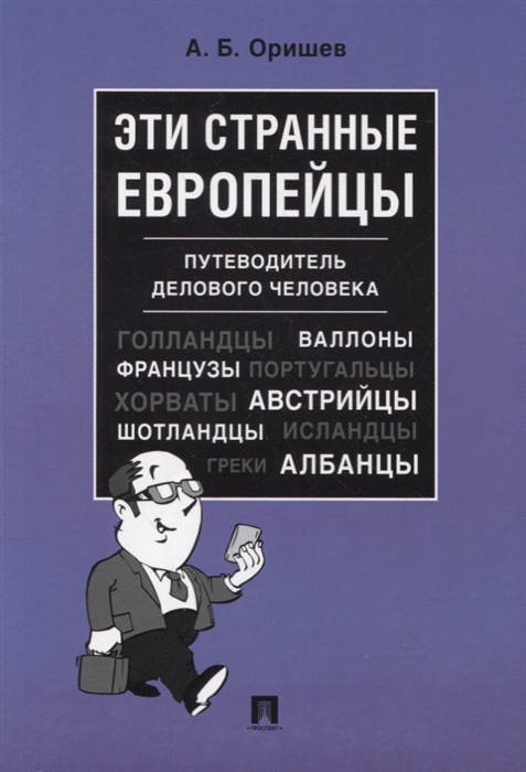 

Эти странные европейцы Путеводитель делового человека