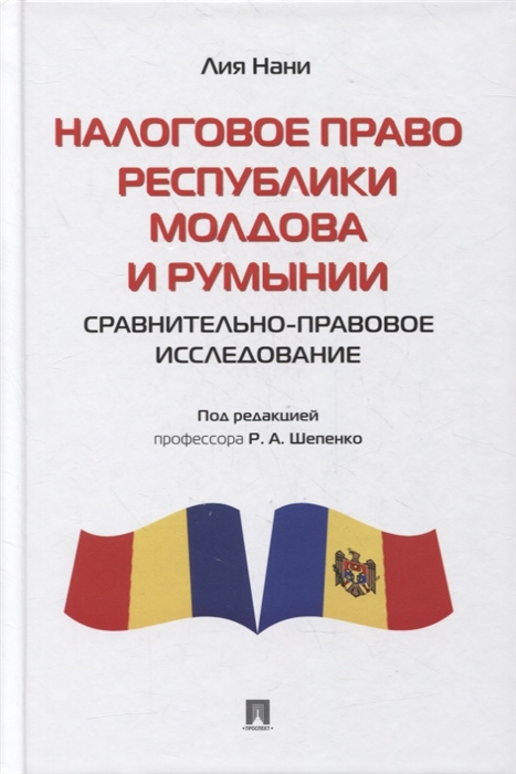 Нани Л. - Налоговое право Республики Молдова и Румынии сравнительно-правовое исследование Монография