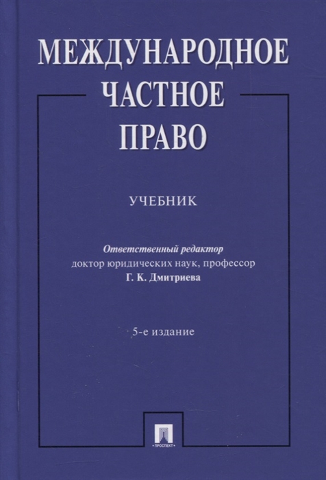 Дмитриева Г. (отв. ред.) - Международное частное право Учебник