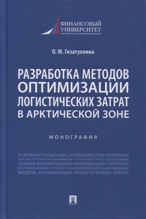 

Разработка методов оптимизации логистических затрат в Арктической зоне Монография