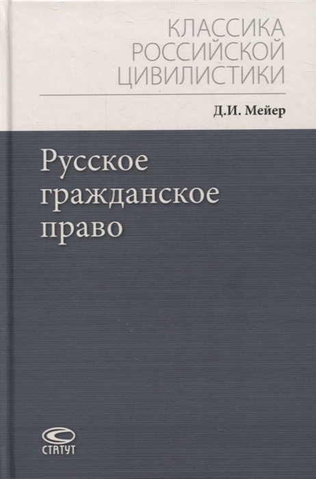 Мейер Д. - Русское гражданское право