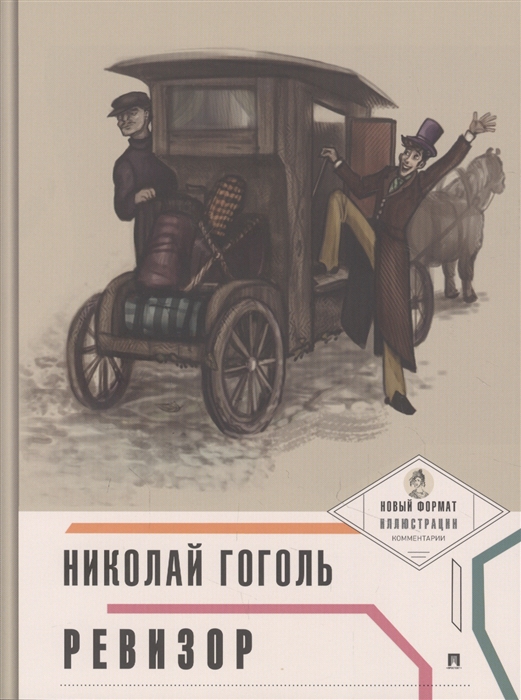 

Ревизор