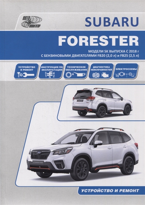 

SUBARU FORESTER Модели SK выпуска с 2018 г с бензиновыми двигателями FB20 2 0 л и FB25 2 5 л Руководство по эксплуатации устройство техническое обслуживание ремонт