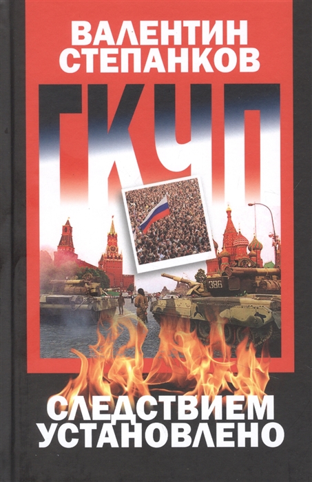 

ГКЧП Следствием установлено