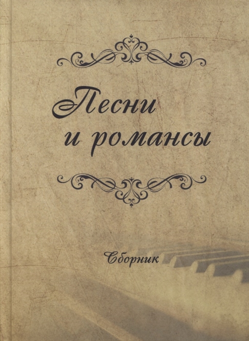 

Песни и романсы сборник