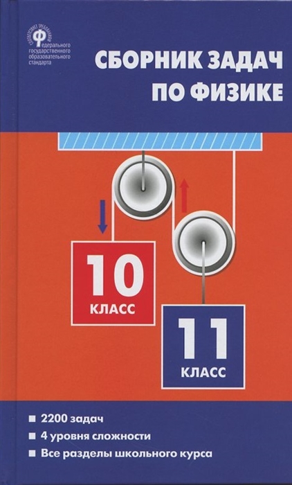 

Сборник задач по физике 10-11 класс