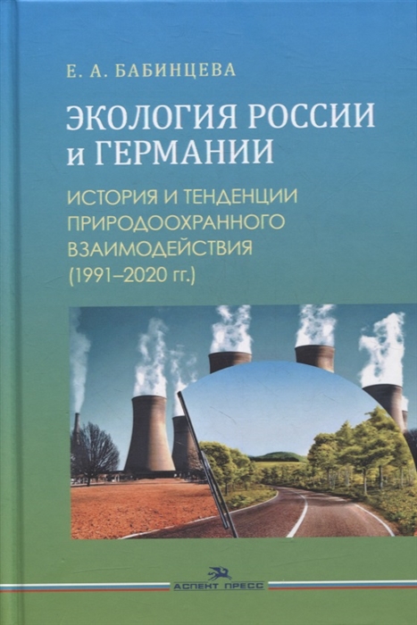 Бабинцева Е. - Экология России и Германии История и тенденции природоохранного взаимодействия 1991-2020 гг Монография