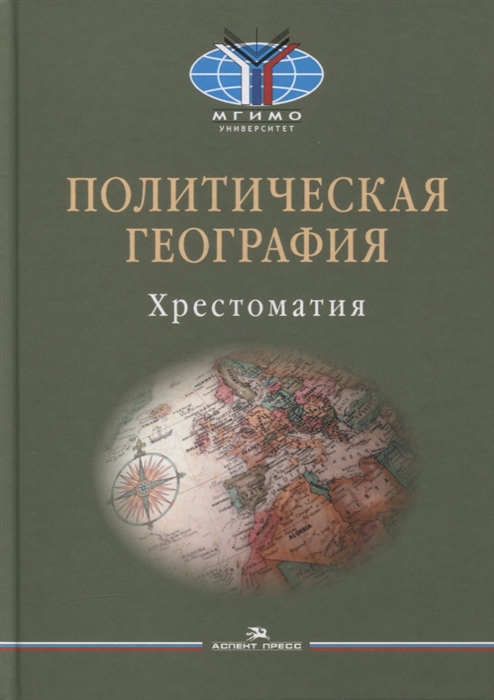 Окунев И., Шестакова М. (сост.) - Политическая география Современная российская школа Хрестоматия