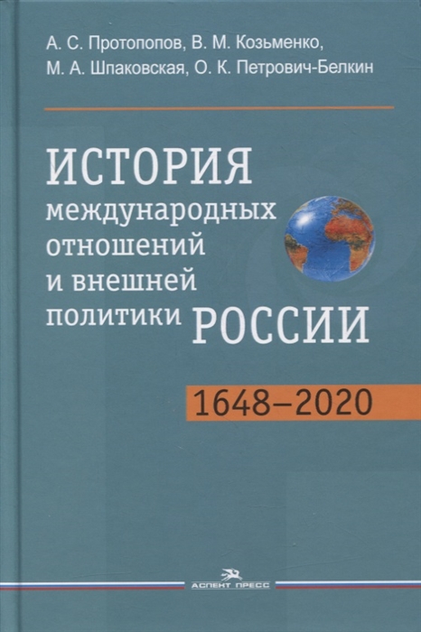 История международных отношений и внешней политики России 1648-2020 Учебник