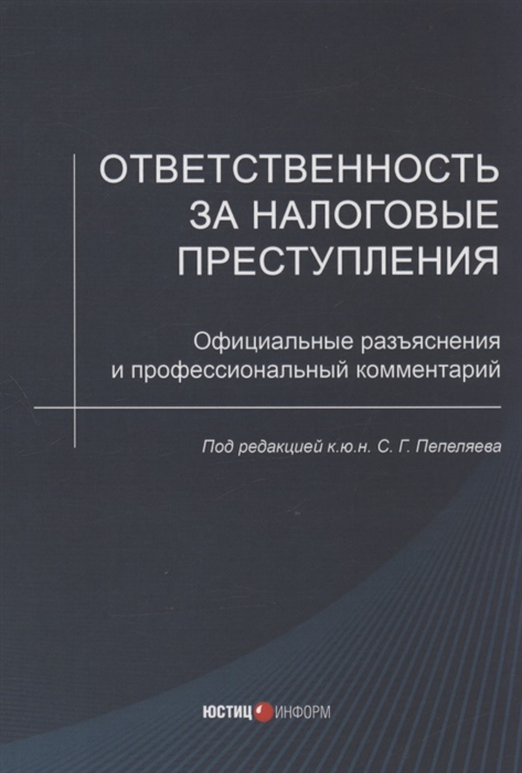 

Ответственность за налоговые преступления Официальные разъяснения и профессиональный комментарий