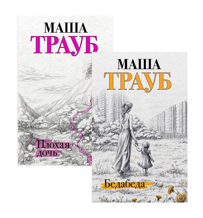 

Под каждой крышей Бедабеда Плохая дочь комплект из 2 книг