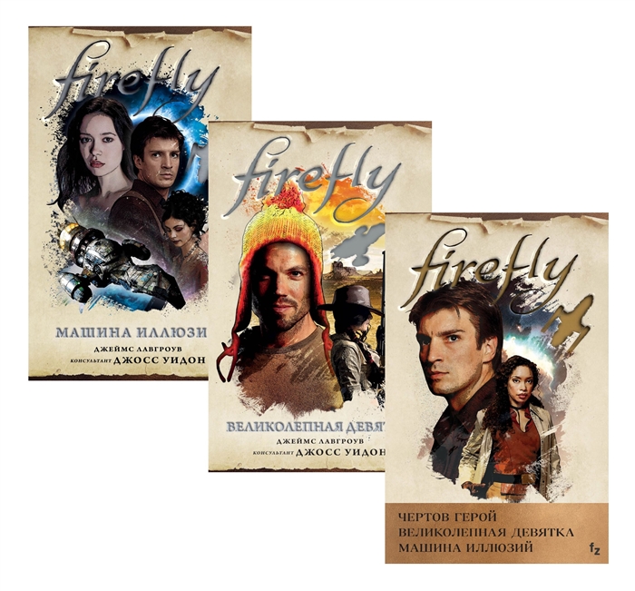 

Firefly Чертов герой Великолепная девятка Машина иллюзий комплект из 3 книг