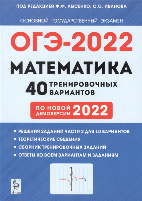 Лысенко Ф., Иванова С. (ред.) - ОГЭ-2022 Математика 9 класс 40 тренировочных вариантов