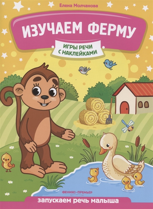 

Изучаем ферму запускаем речь малыша