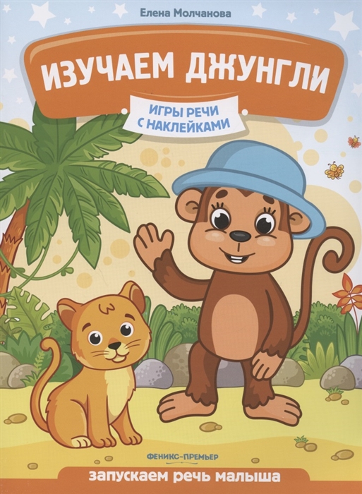 

Изучаем джунгли запускаем речь малыша