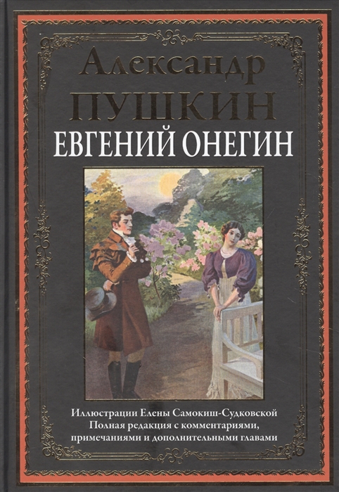 

Евгений Онегин Роман в стихах
