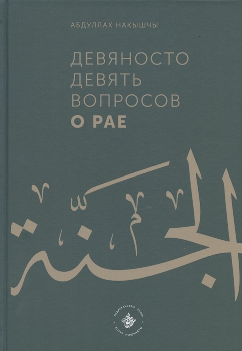 Девяносто девять вопросов о Рае