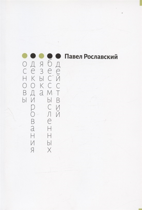

Основы декодирования языка бессмысленных действий