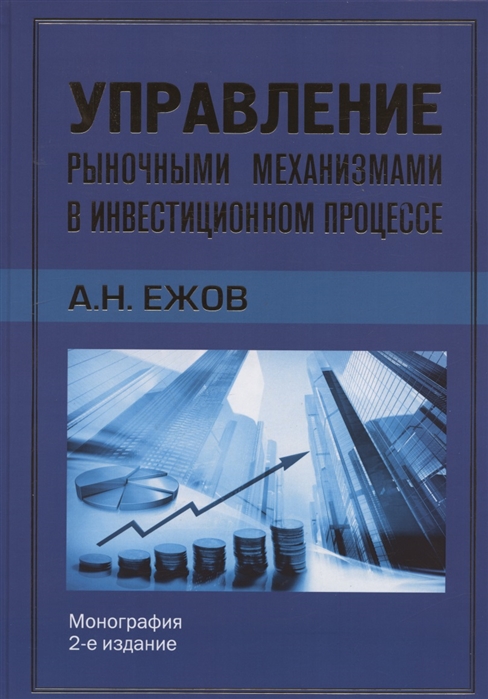 Ежов А. - Управление рыночными механизмами в инвестиционном процессе Монография 2-е издание