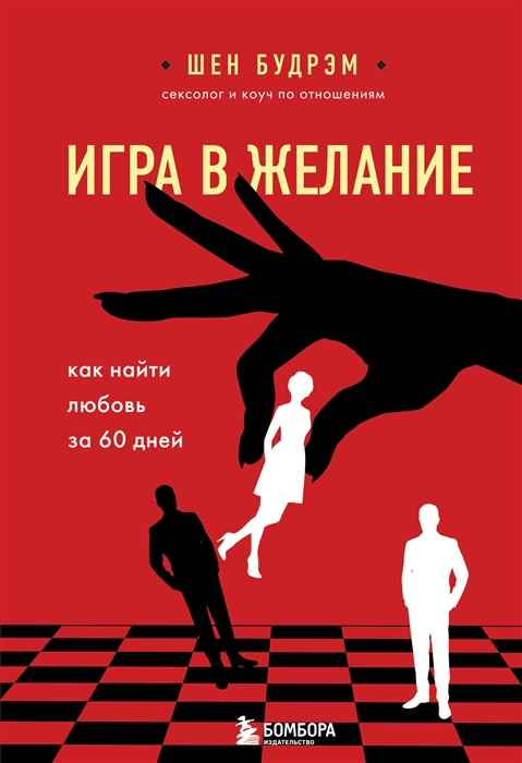 

Игра в желание Как научиться соблазнять мужчин и встретить свою любовь за 60 дней