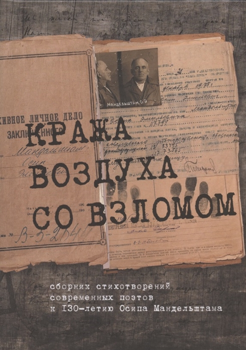 Кравец Е., Альтмарк Л., Созинов И. и др. - Кража воздуха со взломом сборник стихотворений современных поэтов к 130-летию Осипа Мандельштама