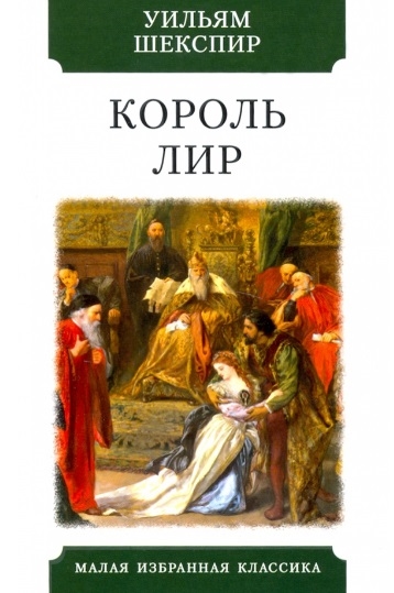 

Король Лир Трагедия