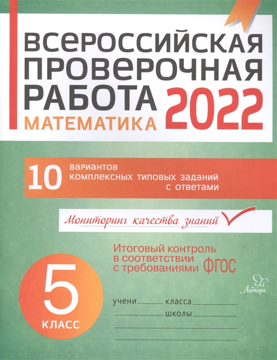 Всероссийская проверочная работа 2022 Математика 5 класс 10 вариантов комплексных типовых заданий с ответами