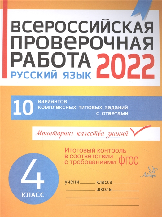 Карпова А. - Всероссийская проверочная работа 2022 Русский язык 4 класс 10 вариантов комплексных типовых заданий с ответами
