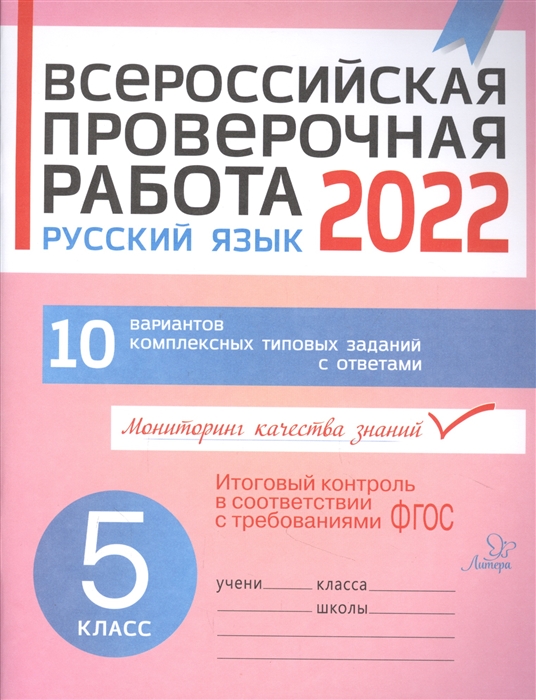 Всероссийская проверочная работа 2022 Русский язык 5 класс 10 вариантов комплексных типовых заданий с ответами