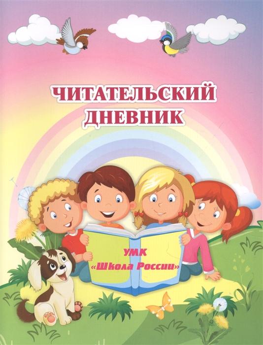 Читательский дневник УМК Школа России