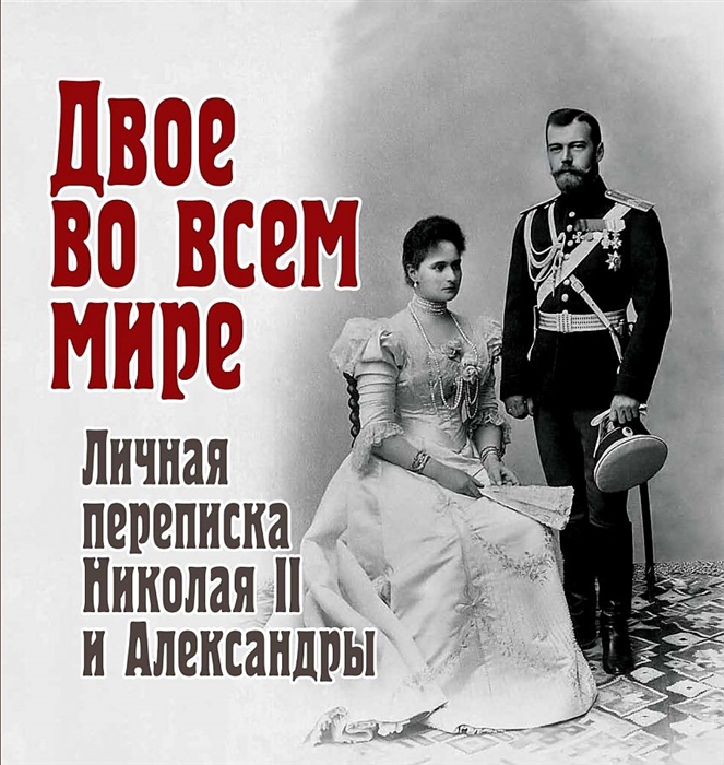Долматов В. (сост.) Двое во всем мире Личная переписка Николая II и Александры