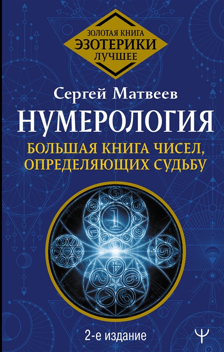 

Нумерология Большая книга чисел определяющих судьбу 2-е издание