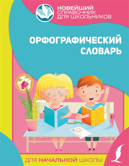 

Орфографический словарь для начальной школы