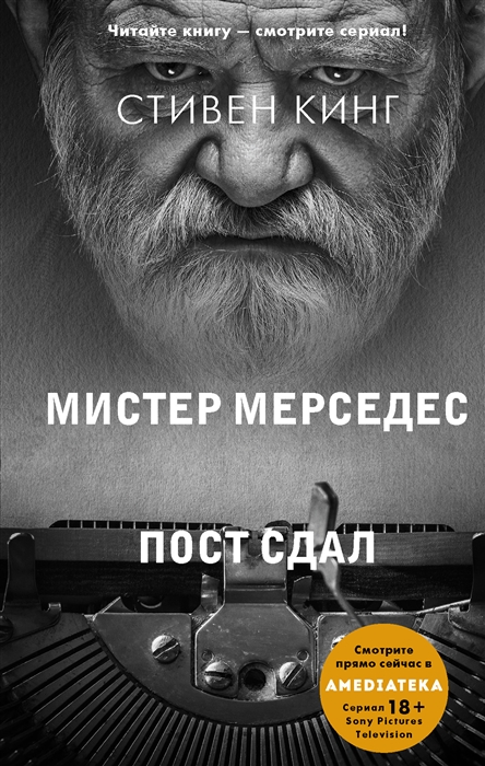 Стивен кинг мистер мерседес