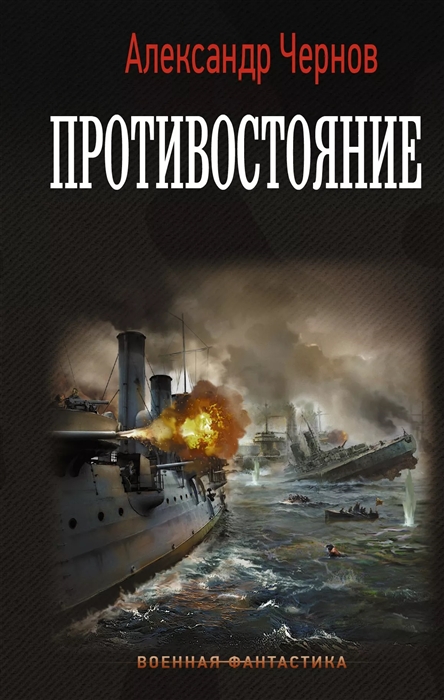 

Противостояние