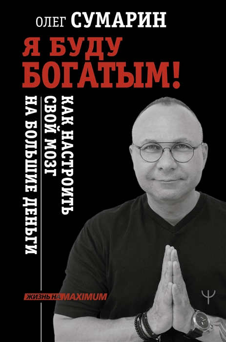 

Я буду богатым Как настроить свой мозг на большие деньги