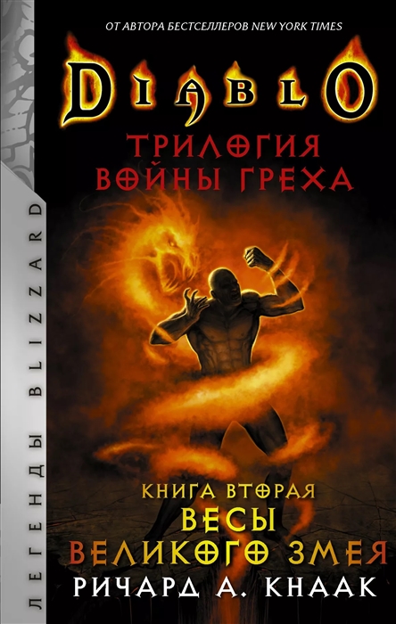 

Diablo Трилогия Войны Греха Книга вторая Весы Великого Змея