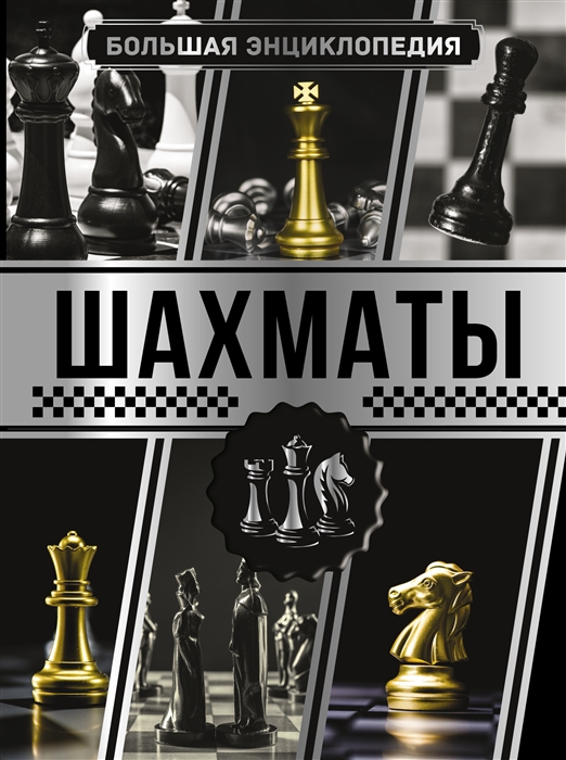 

Большая энциклопедия Шахматы