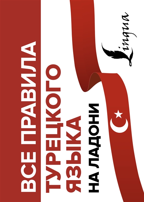 

Все правила турецкого языка на ладони
