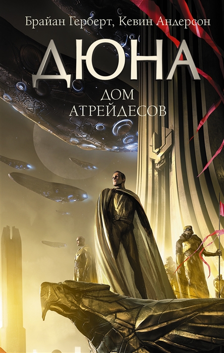 

Дюна Дом Атрейдесов