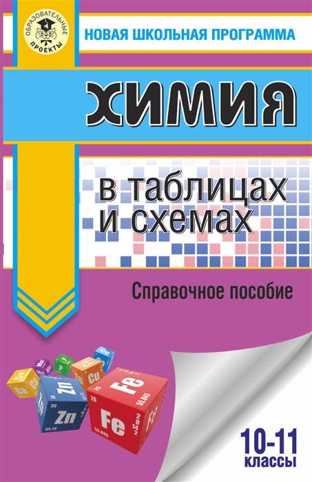 Савинкина Е., Логинова Г. - ЕГЭ Химия в таблицах и схемах 10-11 классы Справочное пособие