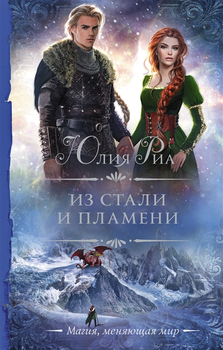 

Из стали и пламени