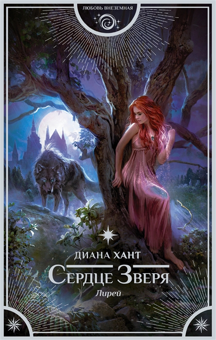 

Лирей Сердце Зверя